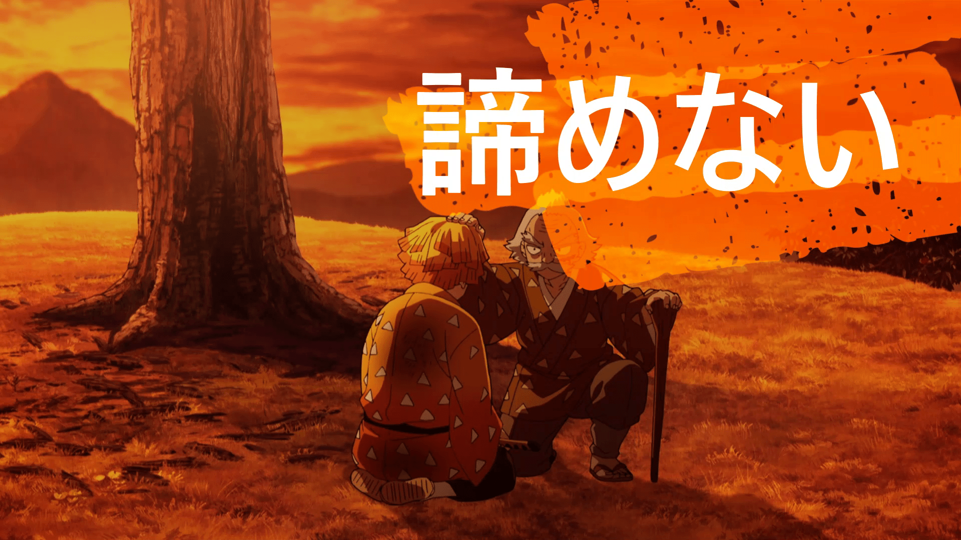 Zennitsu_Agatsuma_Akiramenai